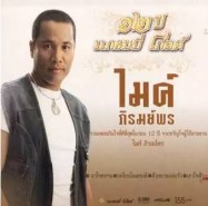 ไมค์ ภิรมย์พร - 12 ปี แกรมมี่ โกลด์ (2008)